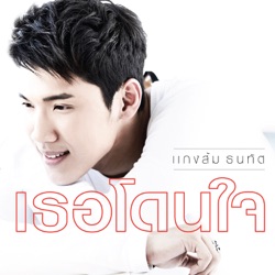 Kangsom Tanatat - เธอโดนใจ
