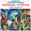 Всё хорошо, прекрасная Маркиза (feat. Эдит Утёсова) - Леонид Утёсов