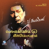 บันทึกแผ่นดินฯ ป.ชื่นประโยชน์, Vol. 1 artwork