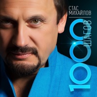 1000 шагов - Stas Mikhaylov