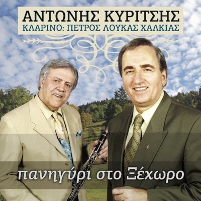 Antonis Kiritsis - Fate Pieite Kai Glentate