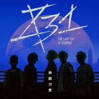 無誠勿愛 - Single - 831