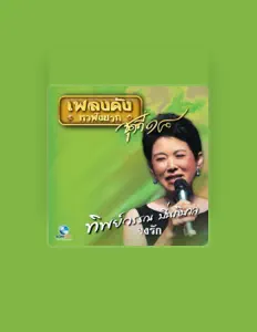 ทิพย์วรรณ ปิ่นภิบาลを聴いたり、ミュージックビデオを鑑賞したり、経歴やツアー日程などを確認したりしましょう！