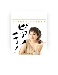 Hiroko Kokubuを聴いたり、ミュージックビデオを鑑賞したり、経歴やツアー日程などを確認したりしましょう！