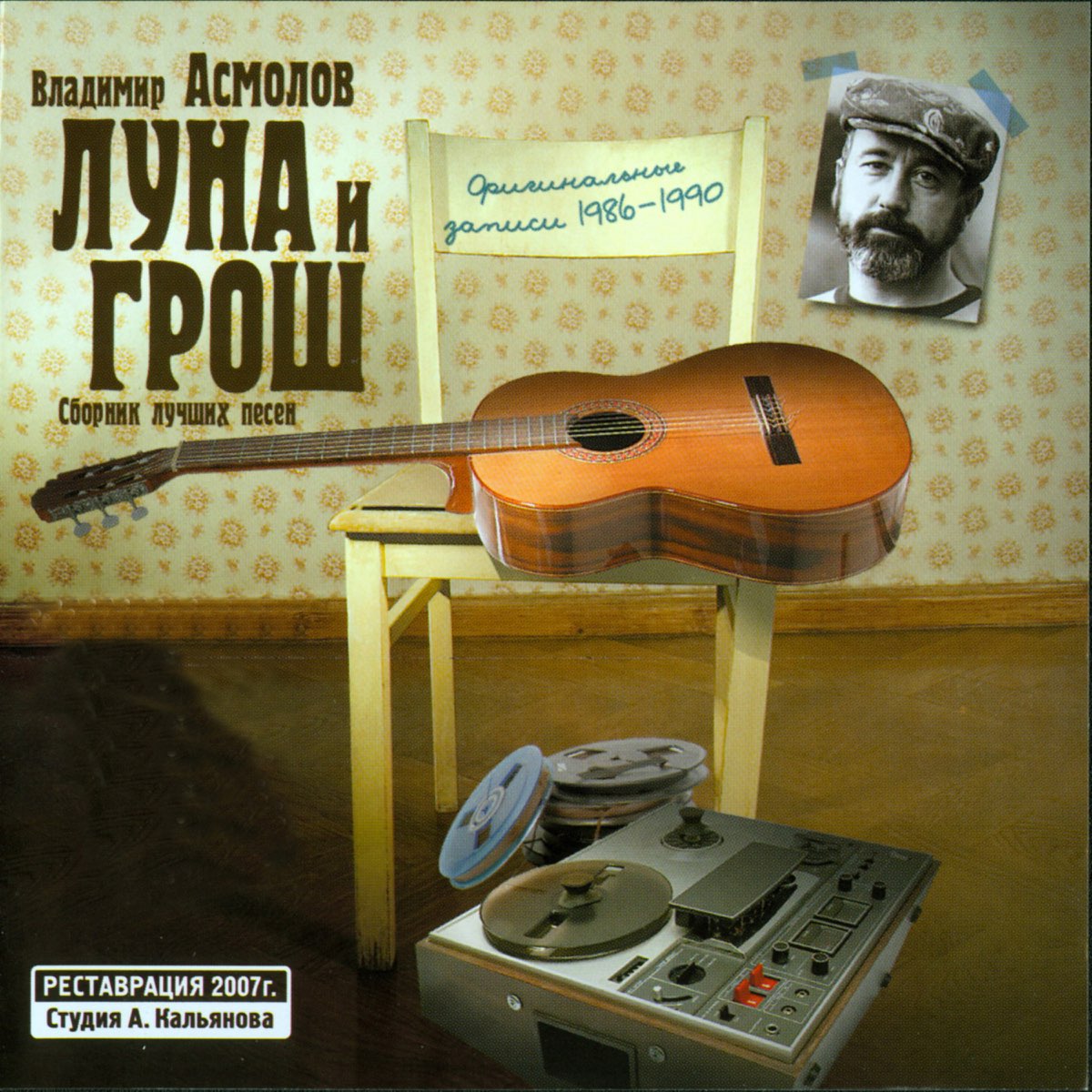 Альбом песен асмолова. Асмолов Оловянная душа альбом.
