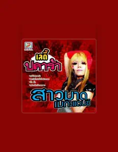 Ouça สาวมาด เมกะแดนซ์, assista a videoclipes, leia a biografia, veja as datas das turnês e mais!