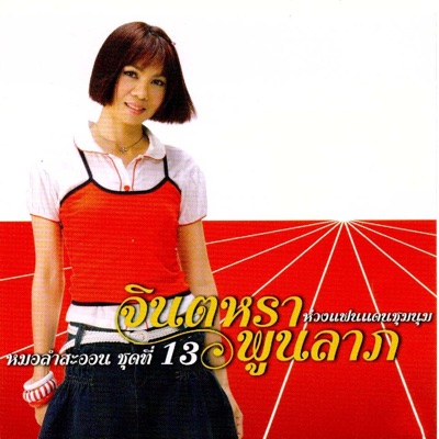 Jintalar Poonlab - พบรักงานแข่งเรือ