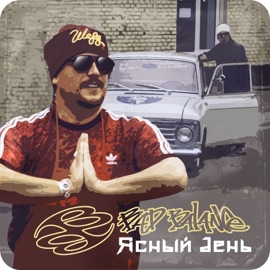 Ясный день Bad Balance