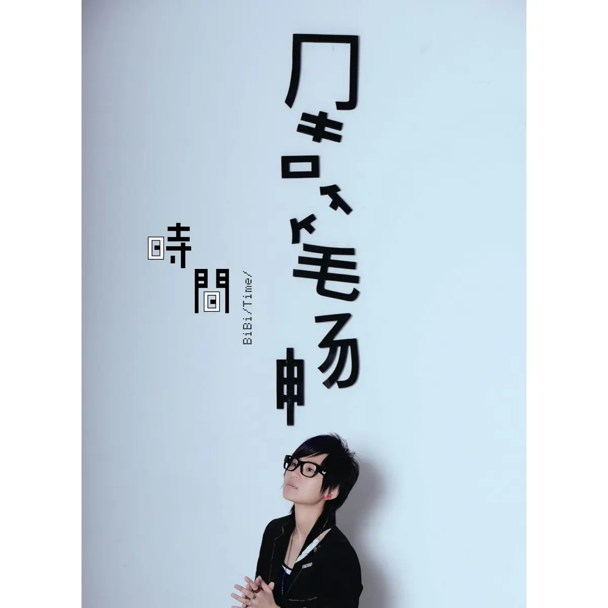 周筆暢 - 時間 (2009) [iTunes Plus AAC M4A]-新房子