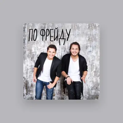Listen to По Фрейду, watch music videos, read bio, see tour dates & more!