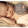 Classic Piano Cradle Song: Mom Falls Asleep Before Baby, Vol. 16