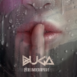 Не молчи Buga