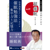 超催眠シリーズ『学習効果がグングンあがる催眠勉強法 集中力と記憶力』