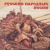 Русские народные песни, Ч. 2