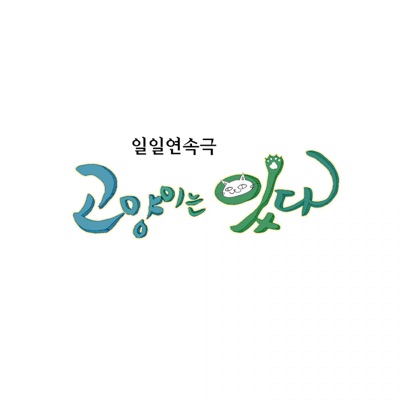 뻐꾸기둥지 (Original Television Soundtrack), Vol. 1