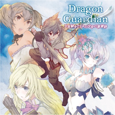 英勇に憧れた少年の物語 Dragon Guardian Shazam 英勇に憧れた少年の物語 Dragon Guardian Shazam