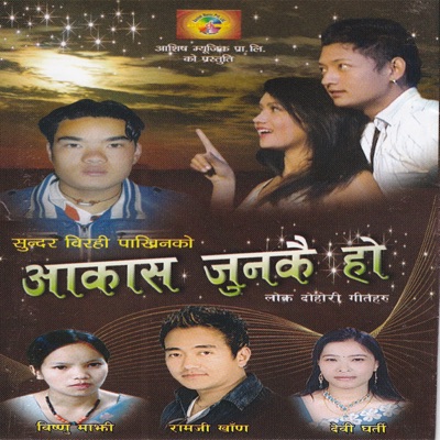 Ramji Khand - Aakash Joonkai Ho (feat. Bishnu Majhi)