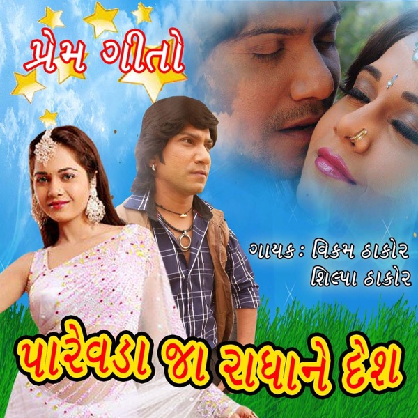 Parewada Ja Radha Ne Desh