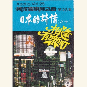 日本的詩情(之十)阿波羅神之音, Vol. 25: 相逢有樂町