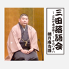 三田落語会~これぞ本寸法!~その88 - 桃月庵白酒