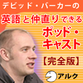 デビッド・バーカーの英語と仲直りできるポッドキャスト【完全版】 (アルク)