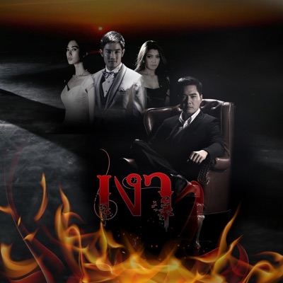 สต็อป - จะหาคนอย่างเธอได้ที่ไหน (เพลงประกอบละคร เงา)