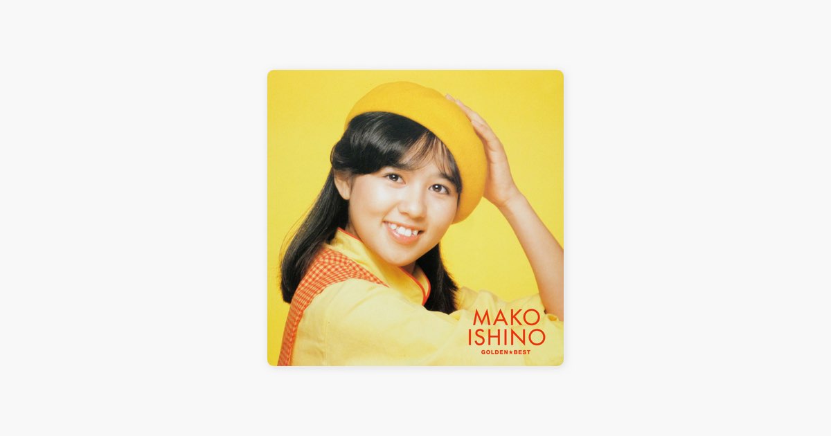 ゴールデン☆ベスト - 石野真子のアルバム - Apple Music