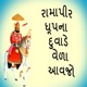 Ramapir Dhupna Duvade Vela Aavjo