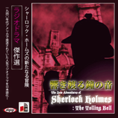 シャーロック・ホームズ「響き渡る鐘の音」