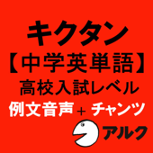 キクタン【中学英単語】高校入試レベル【旧版】例文+チャンツ音声(アルク/オーディオブック版)