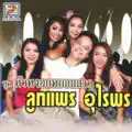ลูกแพร อุไรพร