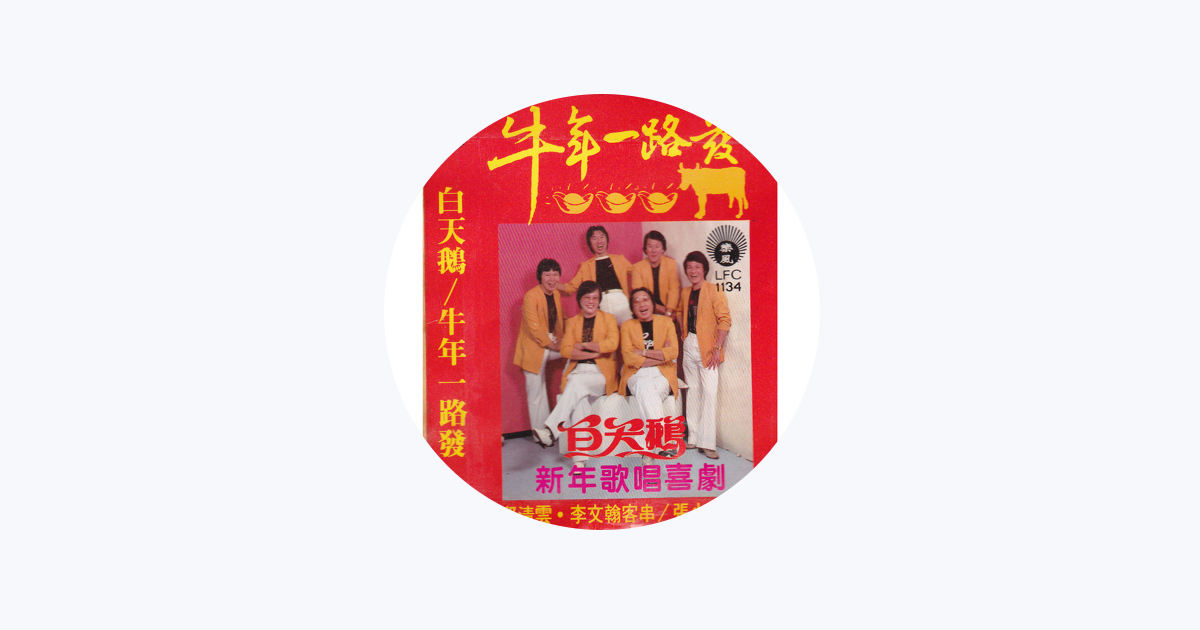 白天鵝- Apple Music