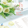 ปล.รักและคิดถึง, Vol. 3 - Various Artists