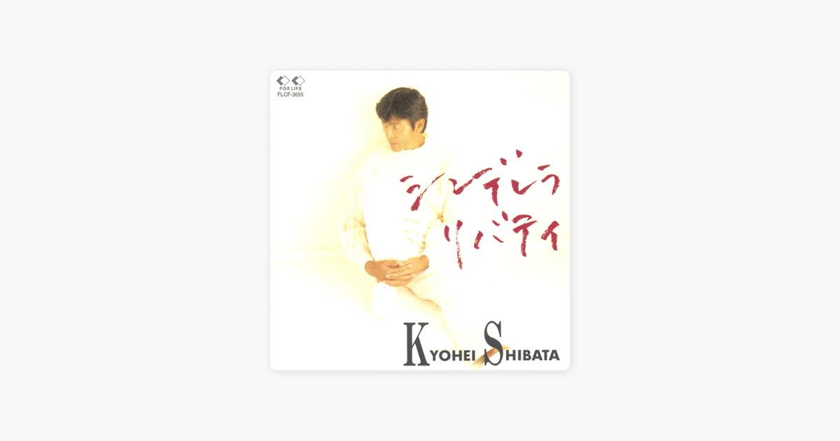 BREAK OUT - 柴田恭兵の曲 - Apple Music