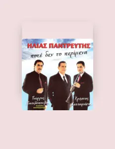 Luister naar Ηλίας Παντρευτής, bekijk muziekvideo's, lees de bio, bekijk de tourdata, en meer!