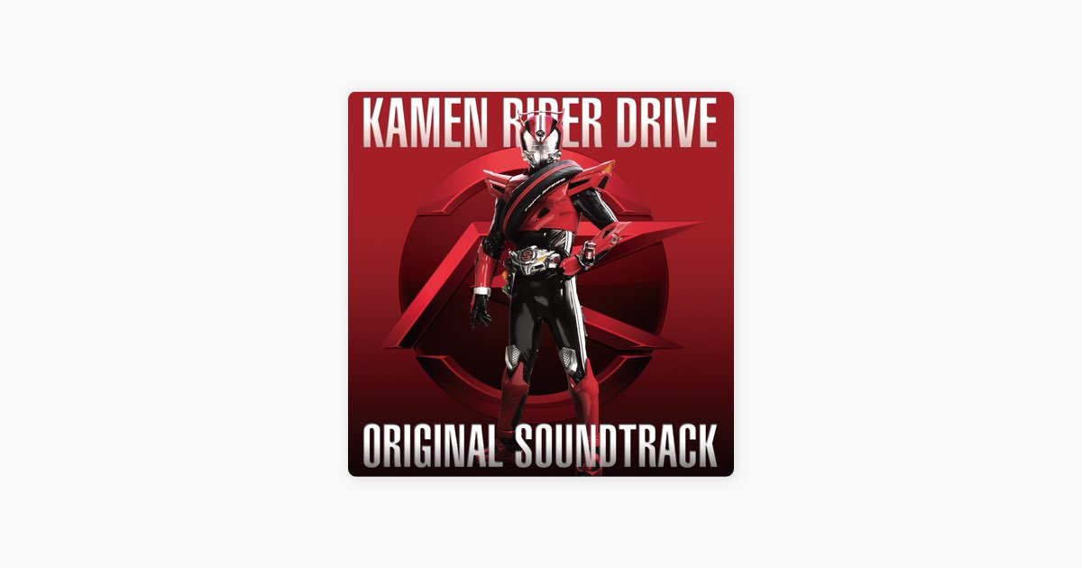 仮面ライダードライブ オリジナルサウンドトラック - Various Artists