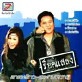 เชิด ร็อคแสลง