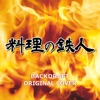 料理の鉄人 BACKDRAFT ORIGINAL COVER