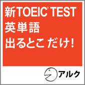 新TOEIC(R) TEST 英単語出るとこだけ! (アルク / 2008年発行版に対応)