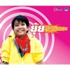 ยุ้ย ญาติเยอะ - ญาติเยอะ
