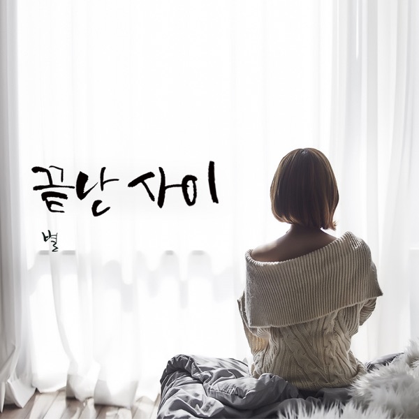 끝난 사이 No more us - Single