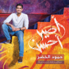 Kun Anta - Humood Alkhudher