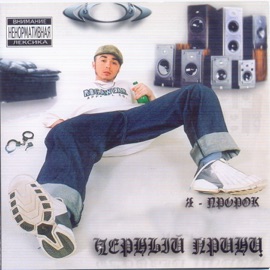 Я - пророк (feat. Леся) Чёрный Принц