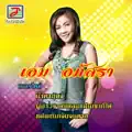 เอม อภัสรา