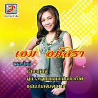 เอม อภัสรา