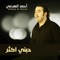 Hebni Akthar - Ahmad Al Harmi lyrics