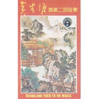 黄安源演奏二胡音乐 - Wong On-Yuen