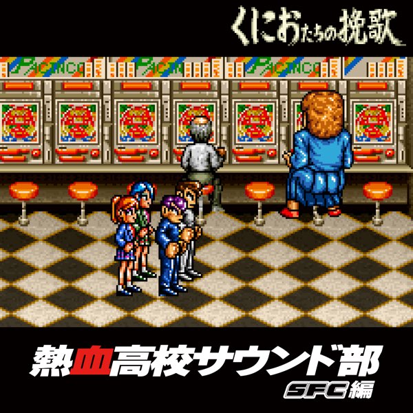 ‎新・熱血硬派くにおたちの挽歌 (SFC) par クラリスディスク sur iTunes