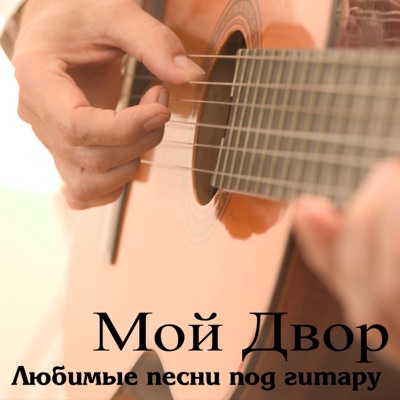 Moy Dvor - I'll Buy New Life for You