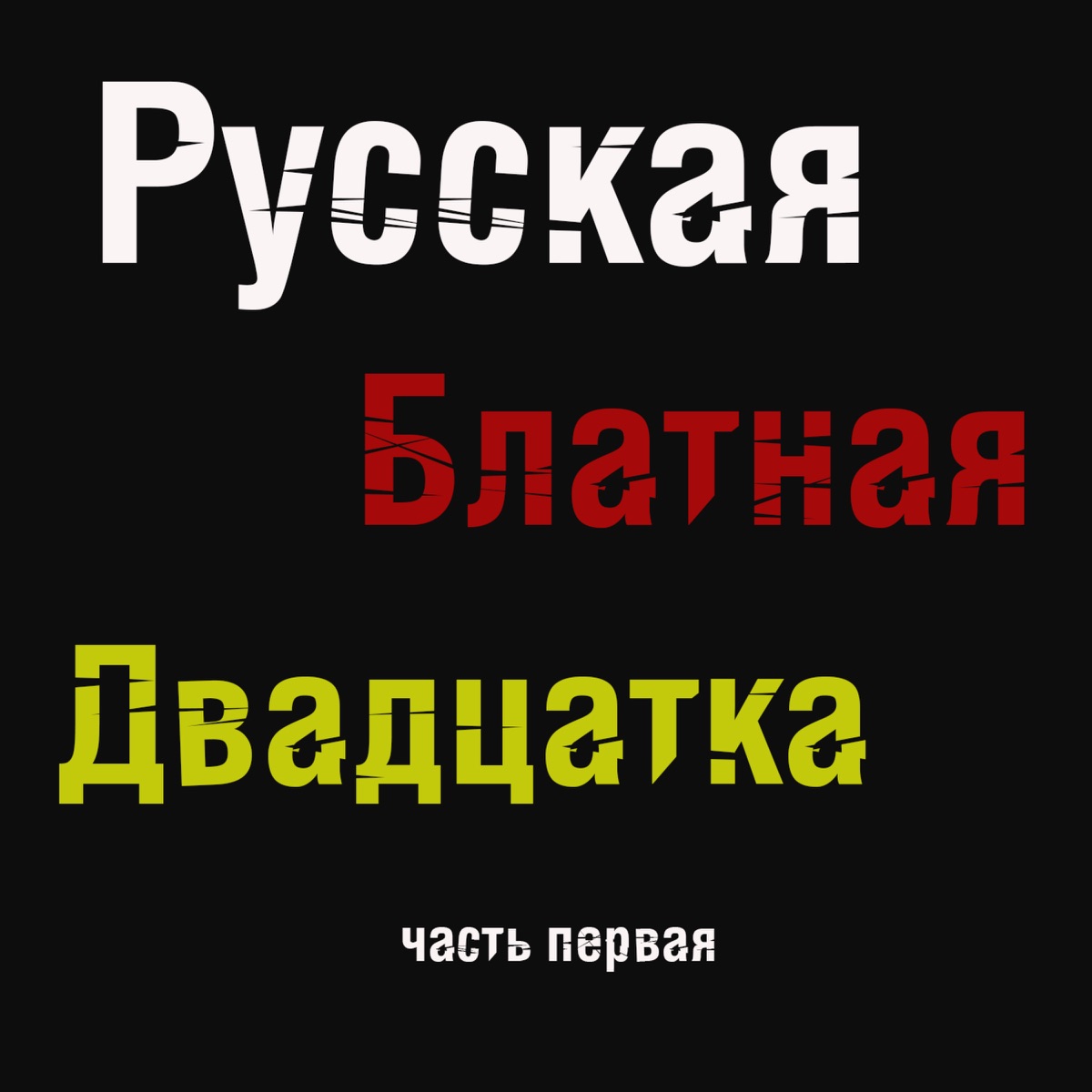 Александр Дюмин – Благовещенский централ: слушать и скачать mp3 песню